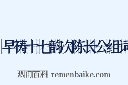 早祷十七韵次陈长公组词是什么意思的图片